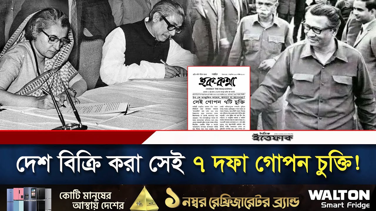 কী কী ছিল মুক্তিযু্দ্ধের সময়ে আওয়ামী লীগ-ভারত গোপন চুক্তিতে? | Awamileague | India | 1971