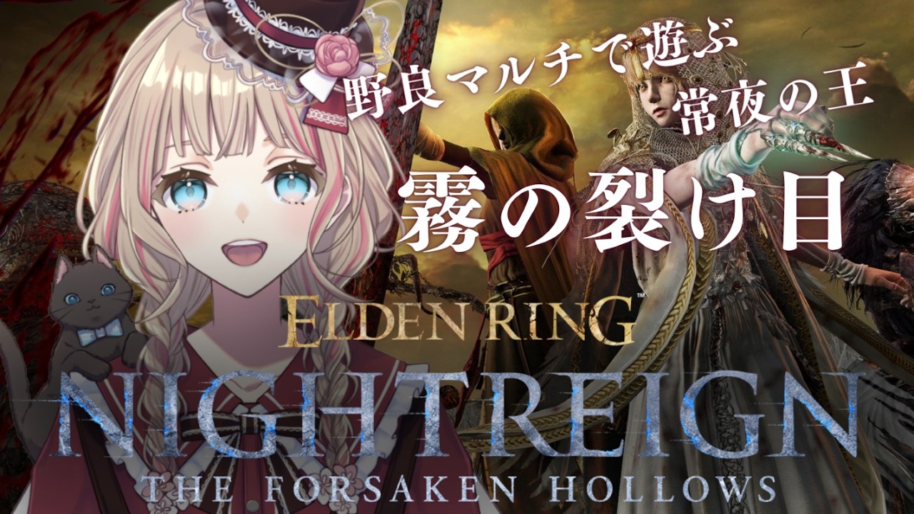 【ELDEN RING NIGHTREIGN】Steam版 初心者 野良マルチで遊ぶ 常夜の王 霧の裂け目周回