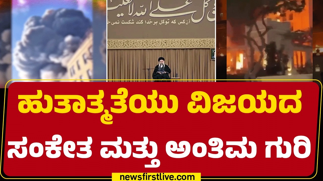 Ayatullah Al Khomeini ದೈವಿಕ ಸನ್ನಿಧಿಗೆ ಮರಳಿದ ನಂತ್ರವೂ ಹೋರಾಟ | Israel Iran Conflict | @newsfirstkannada