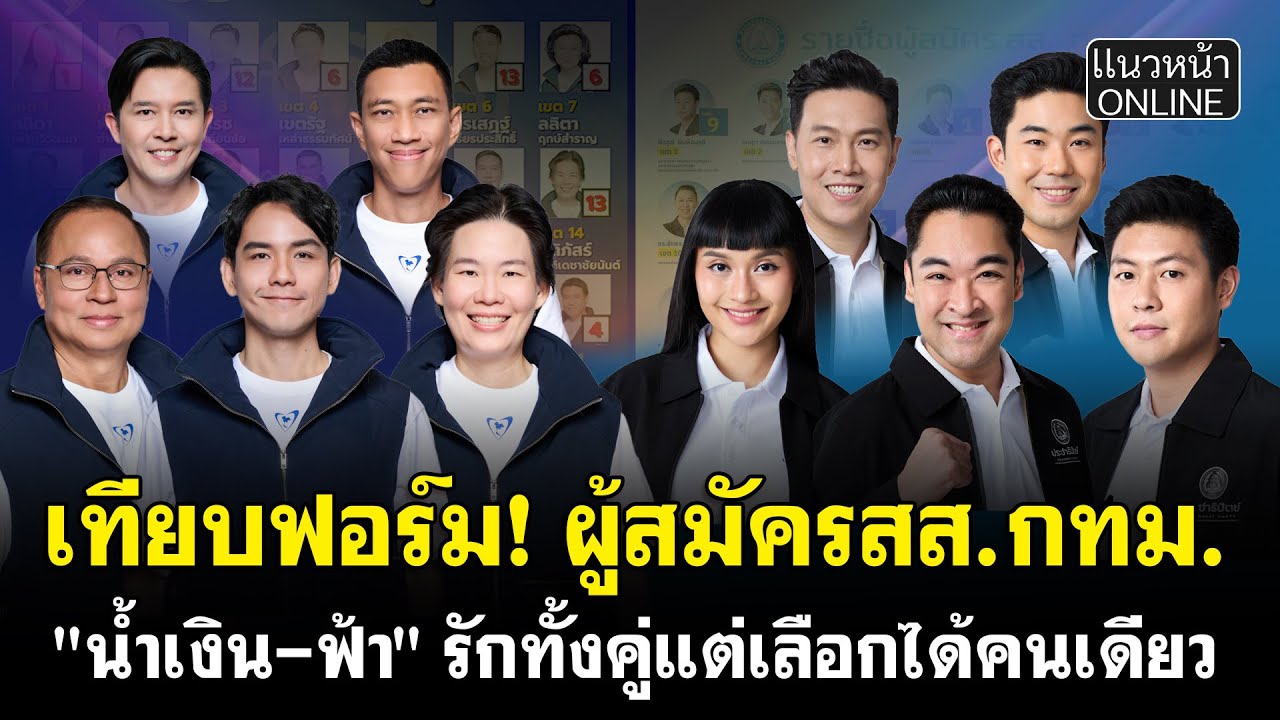 เทียบฟอร์ม! ผู้สมัครสส.กทม. 