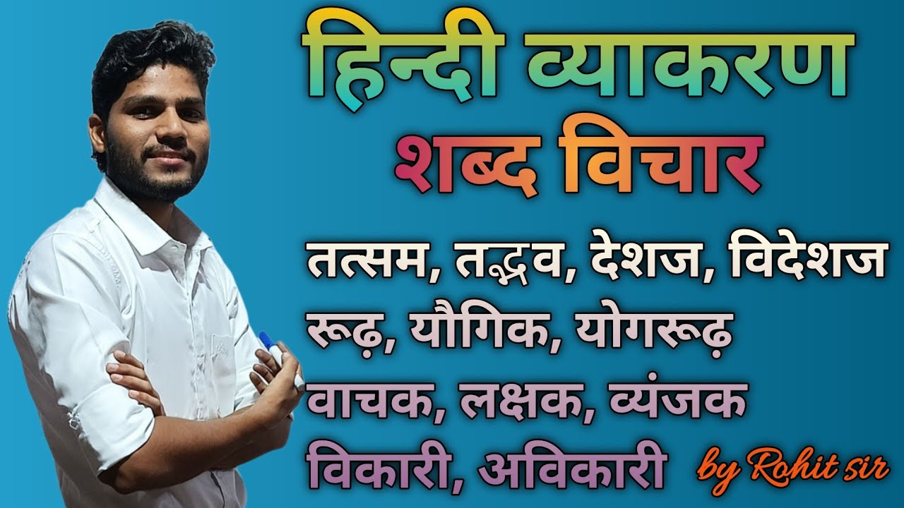 शब्द विचार | तत्सम, तद्भव, देशज, विदेशज,रूढ़, यौगिक, योगरूढ़, वाचक, लक्षक, व्यंजक, विकारी, अविकारी |