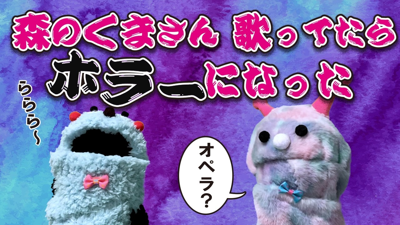 森のくまさん歌ってたらホラーになった【パペット】