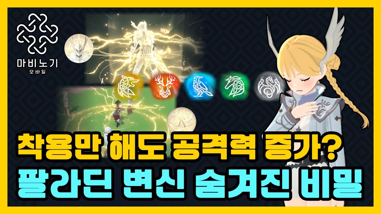 팔라딘의 숨겨진 아티팩트 & 패시브 효과 총정리🔥【마비노기 모바일 】