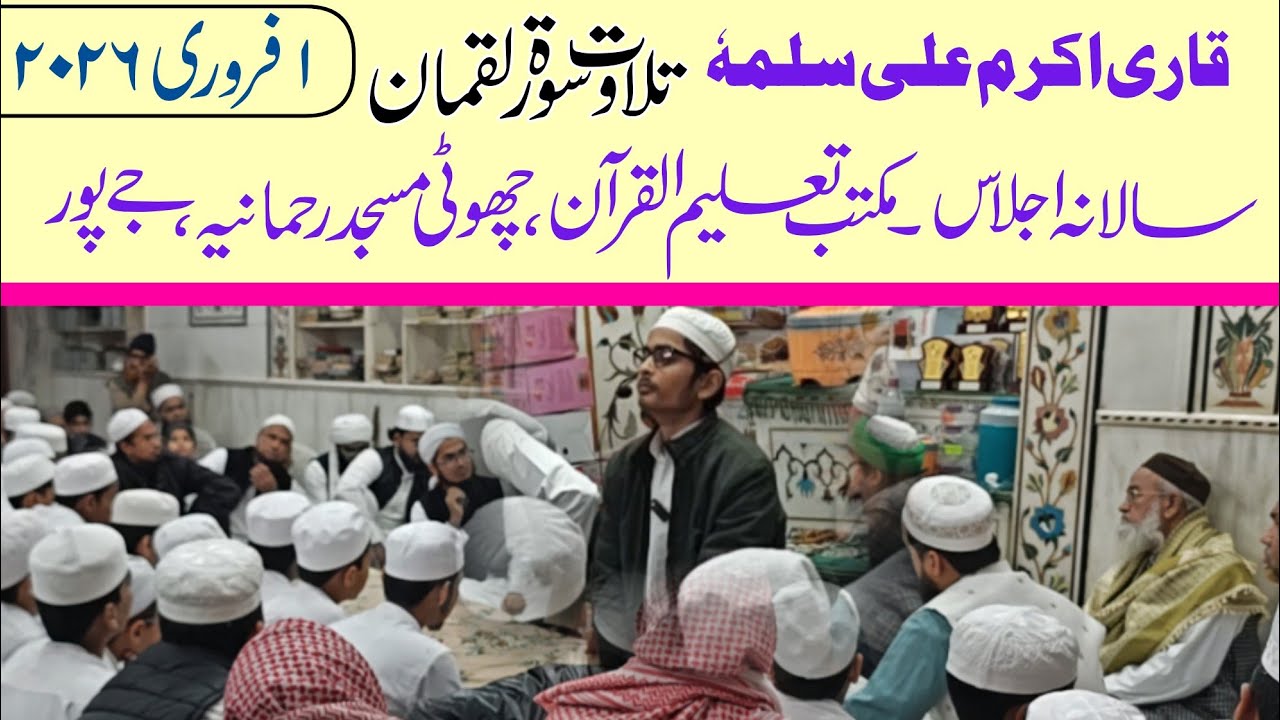 Qari Akram Ali - 1-2-2026 مکتب تعلیم القرآن چھوٹی مسجد رحمانیہ جےپور 