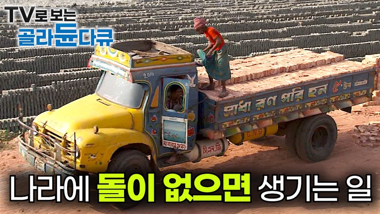 이 나라는 진흙으로 피라미드를 만든다. 국토 대부분이 진흙으로 되어있는 나라의 어마어마한 벽돌 대량생산 과정┃방글라데시 건설업 생산직 그 자체 벽돌공┃극한직업┃#골라듄다큐