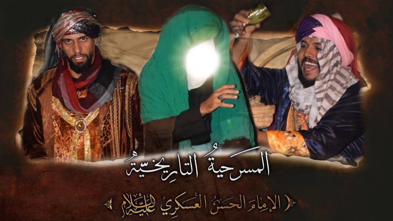 المسرحية التاريخية الإمام الحسن العسكري ع !!