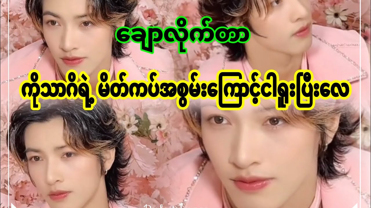 အောင်ဇဗ္ဗူ | ကိုသာဂိအစွမ်းအံ့မခန်းပဲ တကယ်ချောတာပါကွာ ကြွေဆင်းသွားပါပြီ | Aung Zabu 