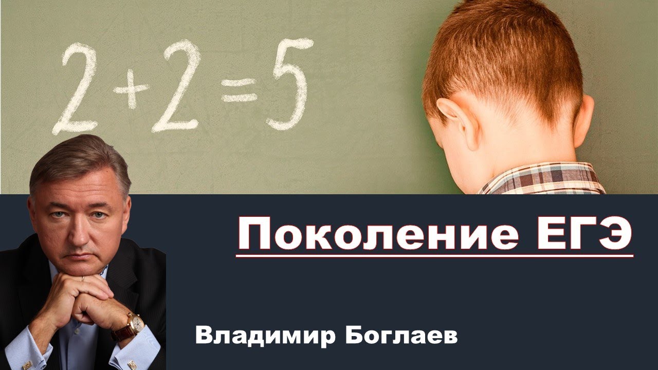 Владимир Боглаев на канале СПЕЦ: Поколение ЕГЭ.