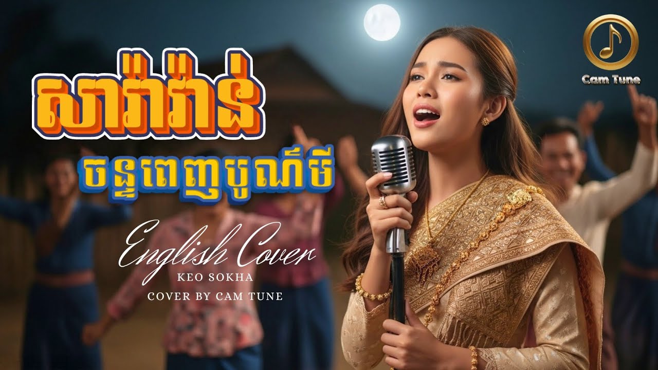 📺 [MV] 💃សារ៉ាវ៉ាន់ចន្ទពេញបូណ៌មី - English Cover | កែវសុខា | KhmerAiSong 2026