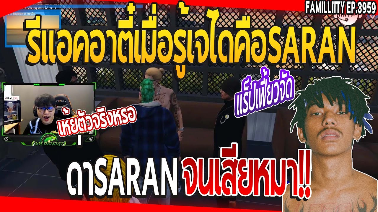เมื่อรีแอคชั่นอาตี๋เมื่อรู้ว่าเจไดคือSARANเจ้าของเพลงพี่ตัวเองแร็พ | GTA V | EP.3959