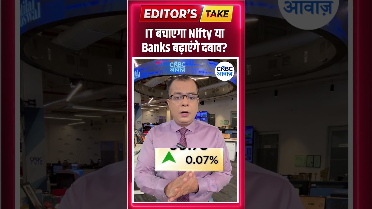 IT बचाएगा Nifty या Banks बढ़ाएंगे दबाव? | #EditorsTake |  N18S