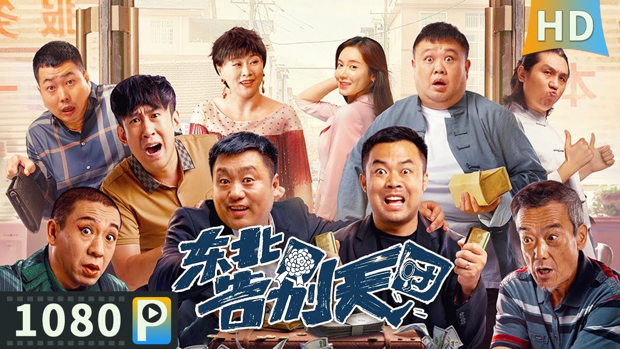 【#东北告别天团 / Goodbye】【喜剧剧情】价值三百万的豪华葬礼 闹出种种乌龙令人啼笑皆非！| full | 崔志佳 / 宋晓峰 / 张琪