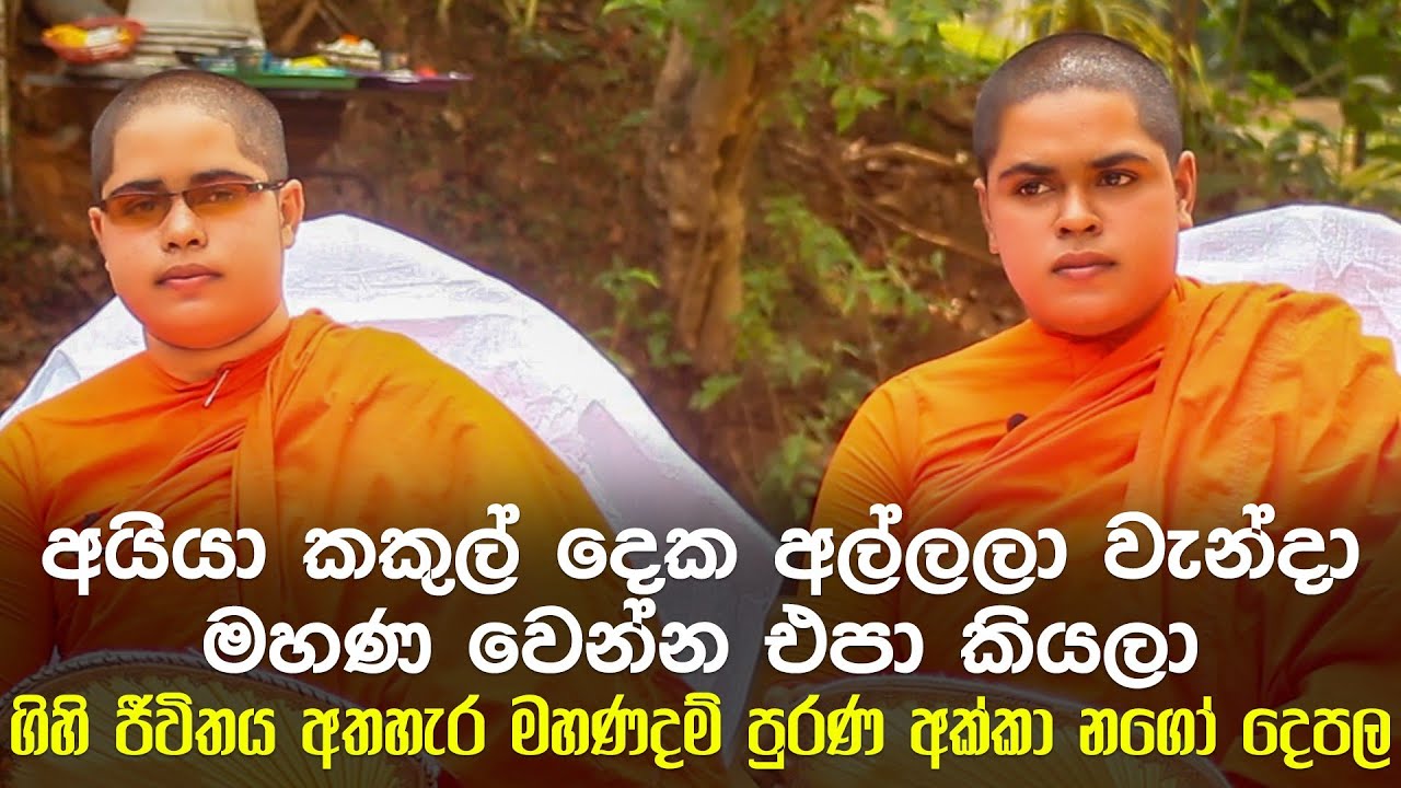 ගිහි ජීවිතය කලකිරී මහණදම් පුරන සහෝදරියෝ දෙපල | Ape pansala