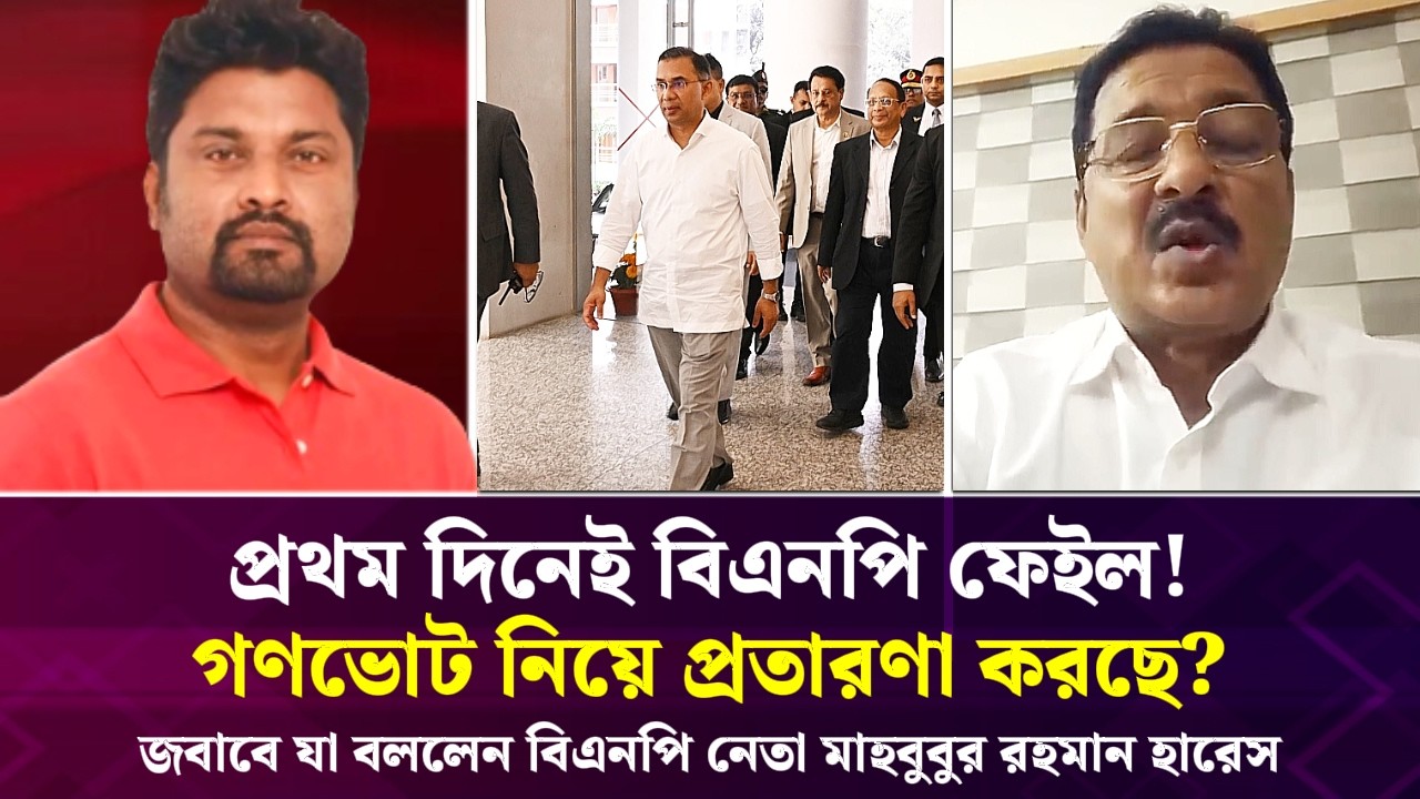 প্রথম দিনেই বিএনপি ফেইল! গণভোট নিয়ে প্রতারণা করছে? জবাবে যা বললেন বিএনপি নেতা মাহবুবুর রহমান হারেস