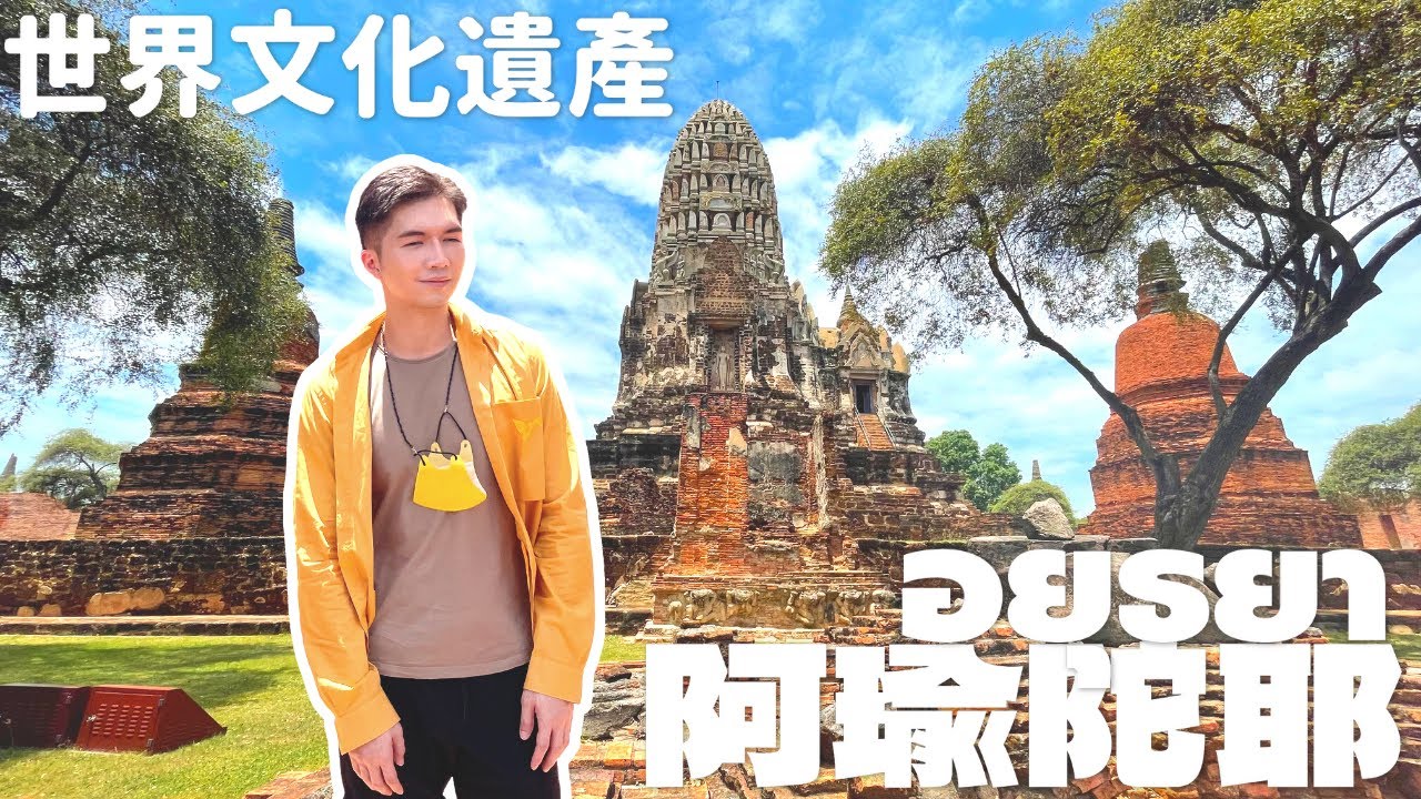 【阿瑜陀耶(大城)｜อยุธยา】這次克里斯來到世界文化遺產大城歷史遺跡公園，感受曾盛極一時的璀璨古都！