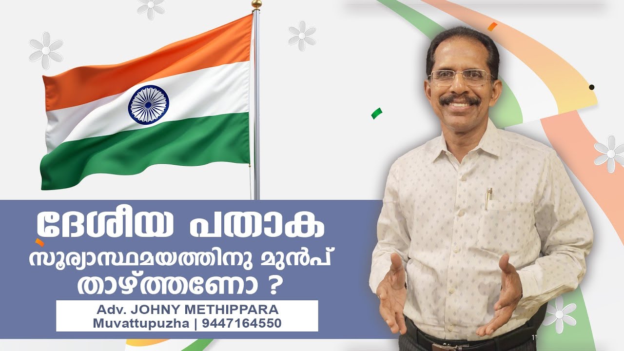 ദേശീയ പതാക സൂര്യാസ്ഥമയത്തിന് മുൻപ് താഴ്ത്തണോ ?..
