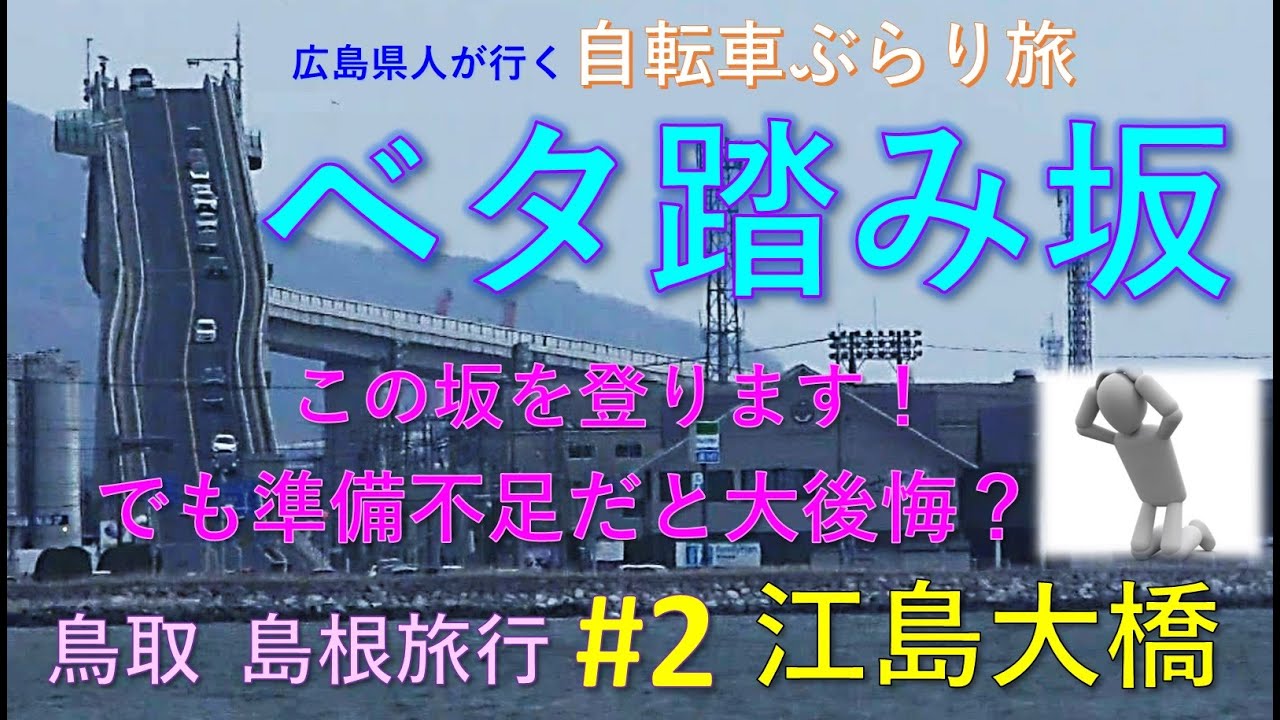 【鳥取・島根旅行：江島大橋】ベタ踏み坂を登ろう！絶壁をとことん楽しみます：自転車ぶらり旅vol.17
