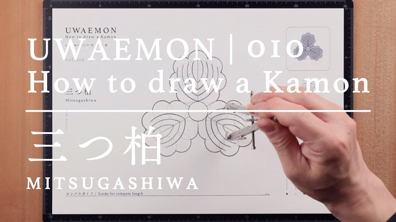 UWAEMON vol.010 | 三つ柏 - Mitsugashiwa -  家紋の描き方 / How to draw a Kamon