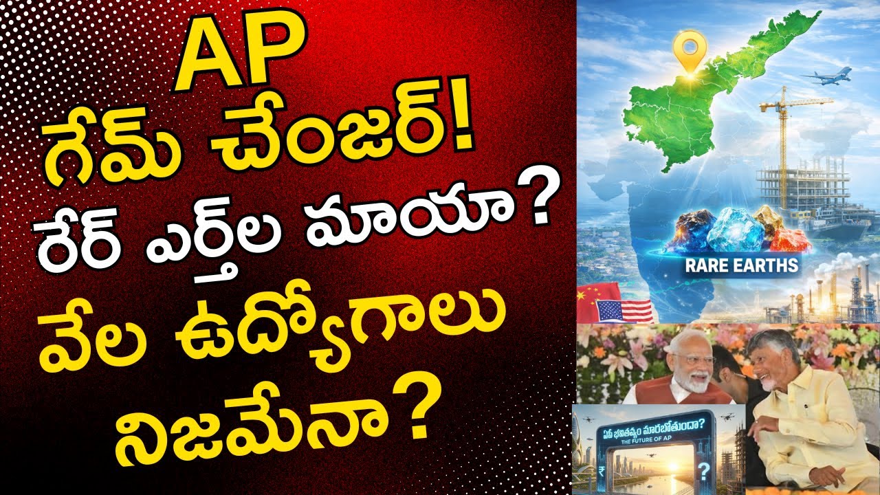 ఏపీ భవితవ్యం మారబోతుందా? | Rare Earths Game Changer for Andhra Pradesh | Telugu Explainer