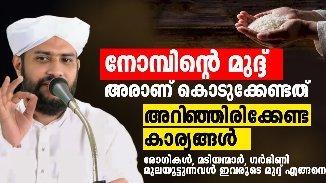 നോമ്പിൻ്റെ മുദ്ദ് അറിഞ്ഞിരിക്കേണ്ട കാര്യങ്ങൾ | Mudd malayalm | ramalam 2024 | shajahan rahmani
