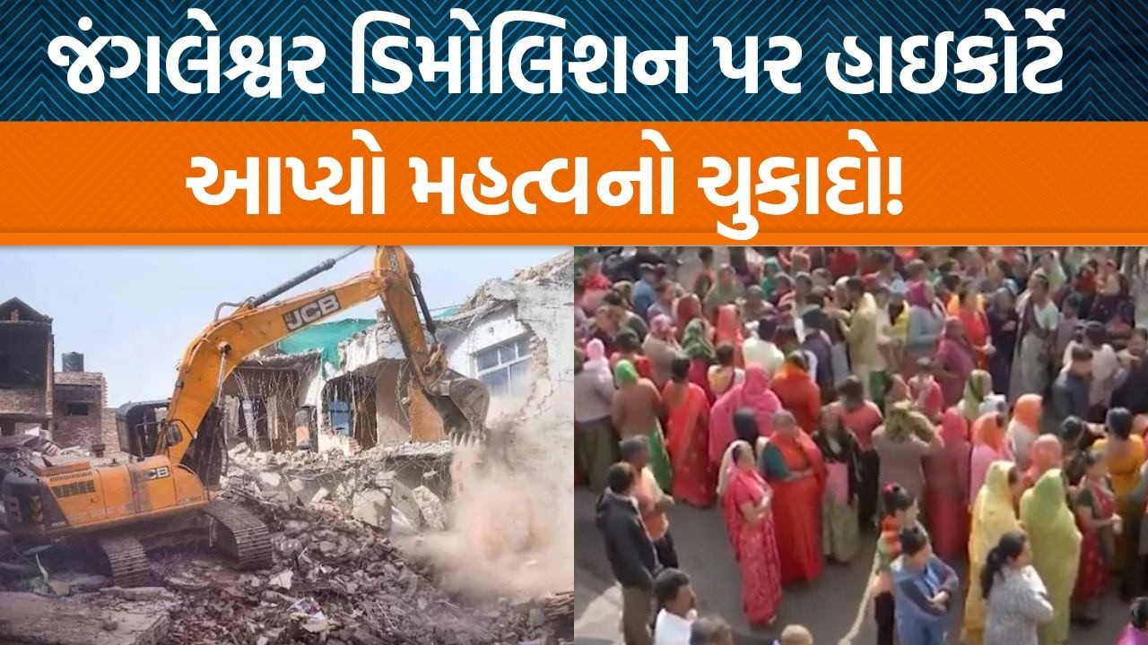 Rajkotના Jangleswar Demolitionને લઇને Gujarat Highcourt દ્વારા શું આદેશ આપવામાં આવ્યો છે?