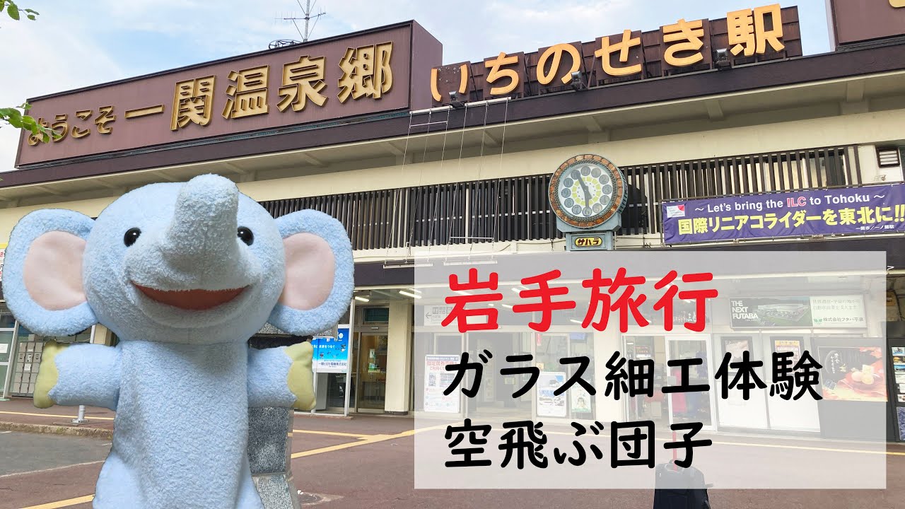岩手・ガラス細工作りと団子