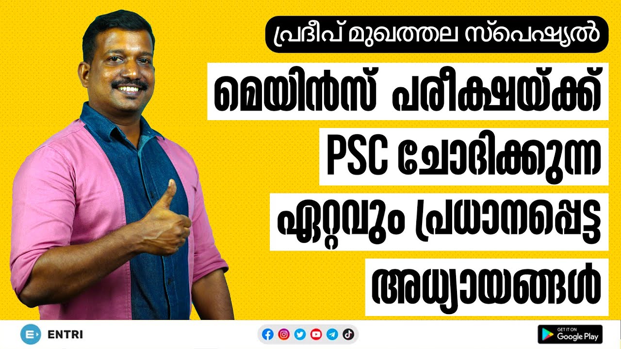 🔥 ഏറ്റവും പ്രധാനപ്പെട്ട അധ്യായങ്ങൾ 🔥 | Sure Topics for Kerala PSC Mains Exams | Pradeep Mukhathala