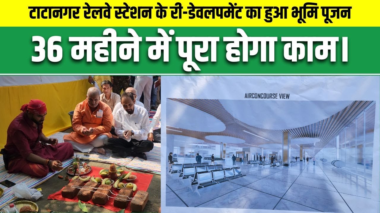टाटानगर रेलवे स्टेशन के री-डेवलपमेंट का हुआ भूमि पूजन, 36 महीने में पूरा होगा काम।
