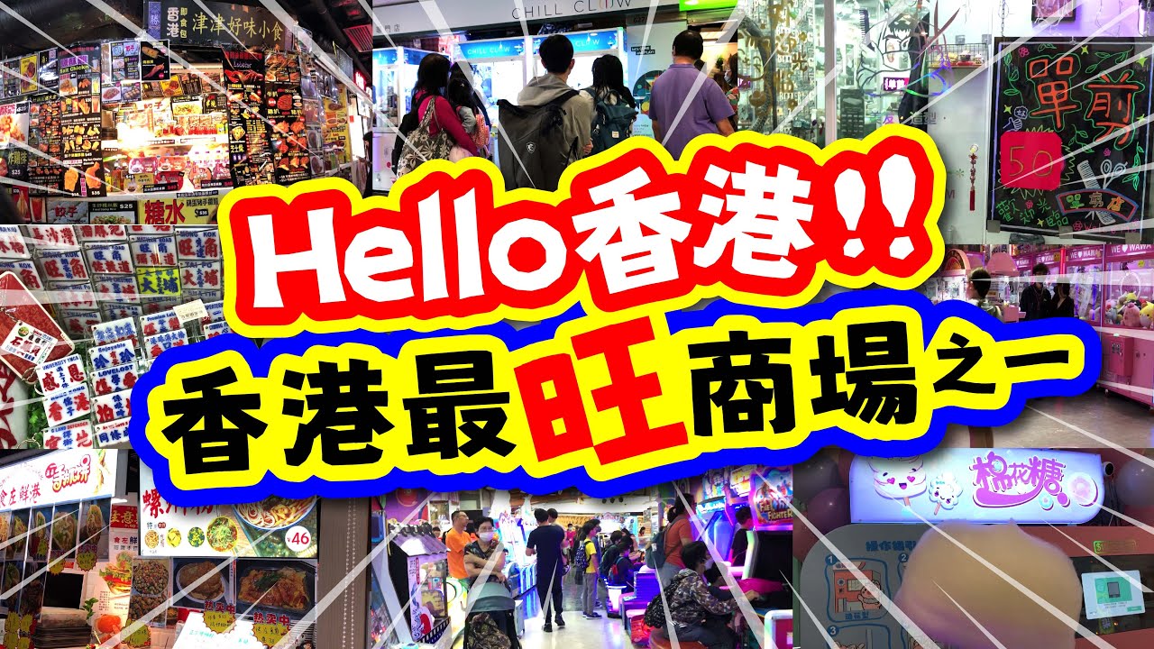 Hello 香港! 香港最旺商場之一 | $50 單剪 | 最平$65按摩 | 自助$10棉花糖 | 全港最多扭蛋夾公仔集中地 | 西九龍中心 | 10大必買推介 | TVBean