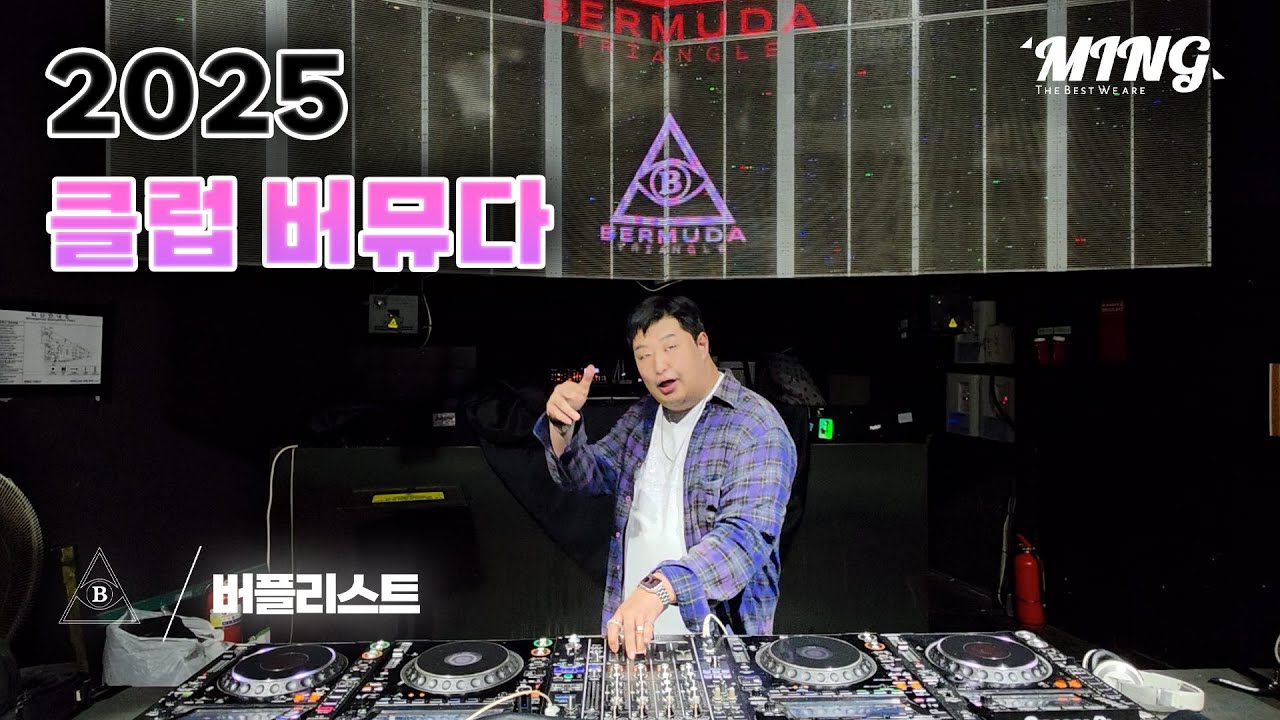 [BERPLIST] 고도 비만도 춤추는 퉁퉁이 밍바오의 EDM MIXSET 들어볼래?｜CLUB BERMUDA DJ LIVE｜MING BERPLIST