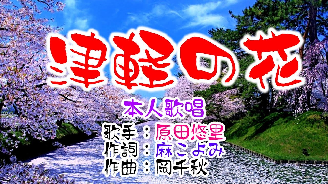 💖歌：原田悠里🎵「津軽の花」🍀（本人歌唱）🔴HD 1080p60