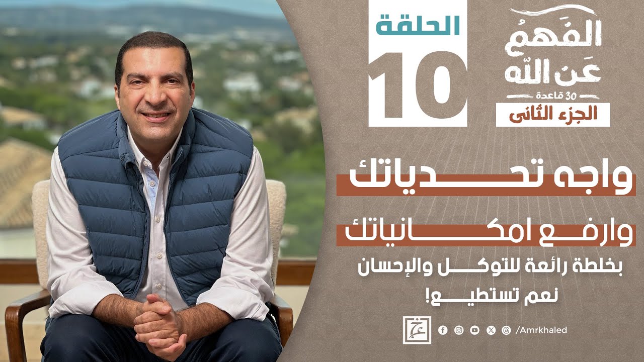 برنامج الفهم عن الله 2 | الحلقة العاشرة | عمرو خالد رمضان 2024 | واجه تحدياتك وارفع امكانياتك