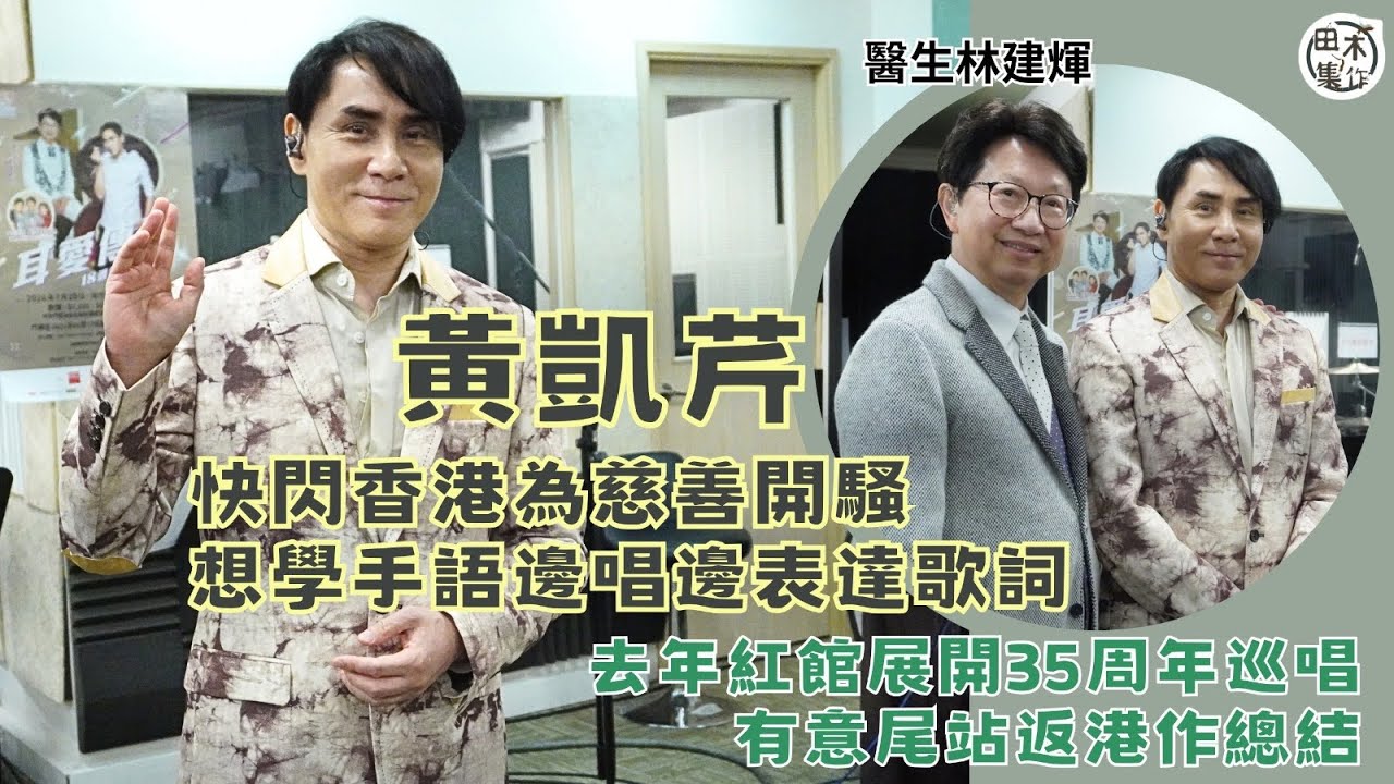 黃凱芹快閃香港為慈善開騷丨想學手語邊唱邊表達歌詞丨去年紅館展開35周年巡唱 有意尾站返香港總結丨田木集作