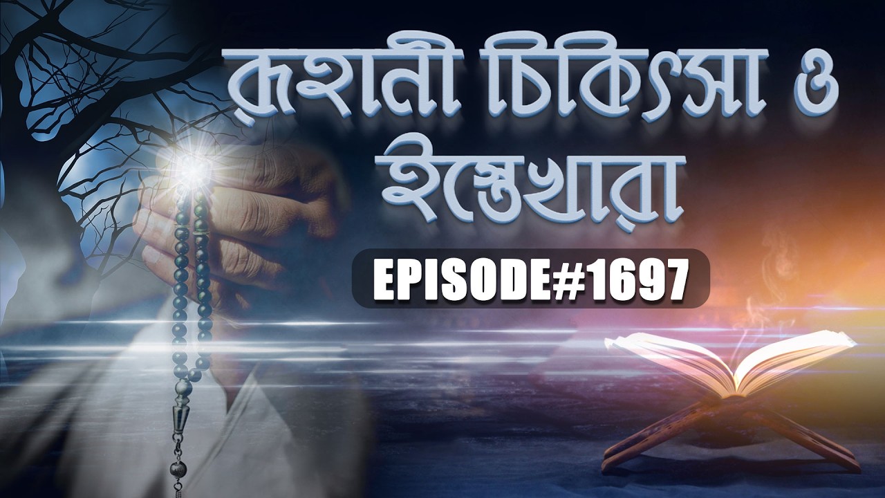 Islamic Spiritual Remedy┆রূহানী চিকিৎসা ও ইস্তেখারা┆Roohani Chikitsa O Istekhara Ep#1697