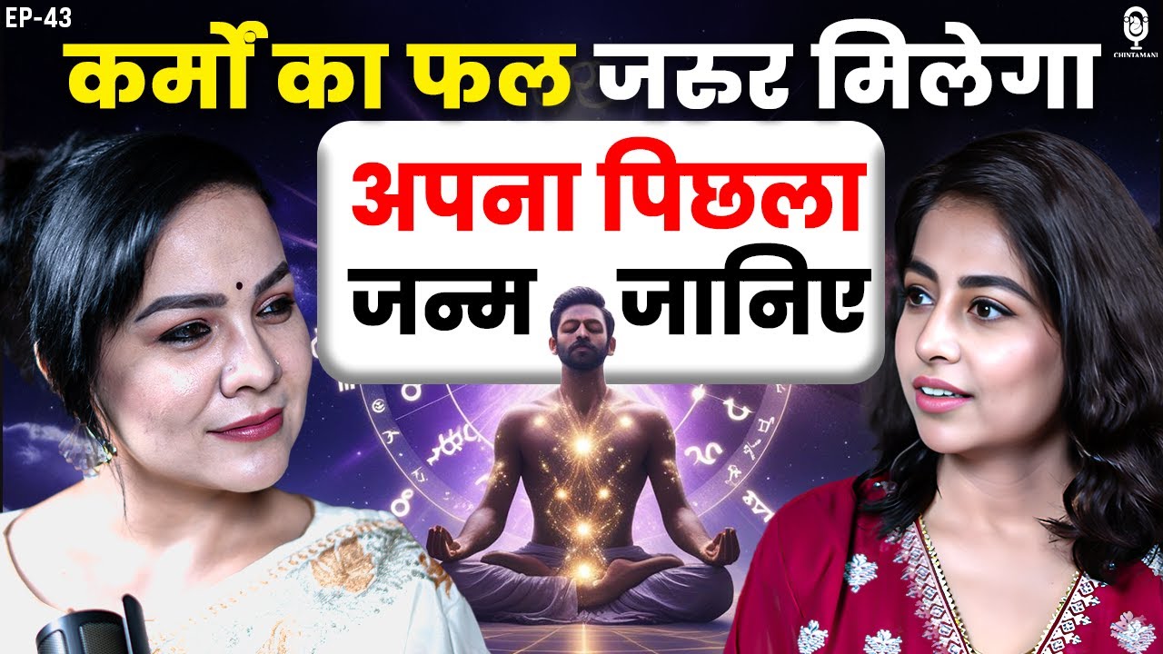 अपना पिछला जन्म जानिए, कर्मों का फल तो मिलेगा | Akashic Reader Dr Mumta | Past Life | Chintamani SKT