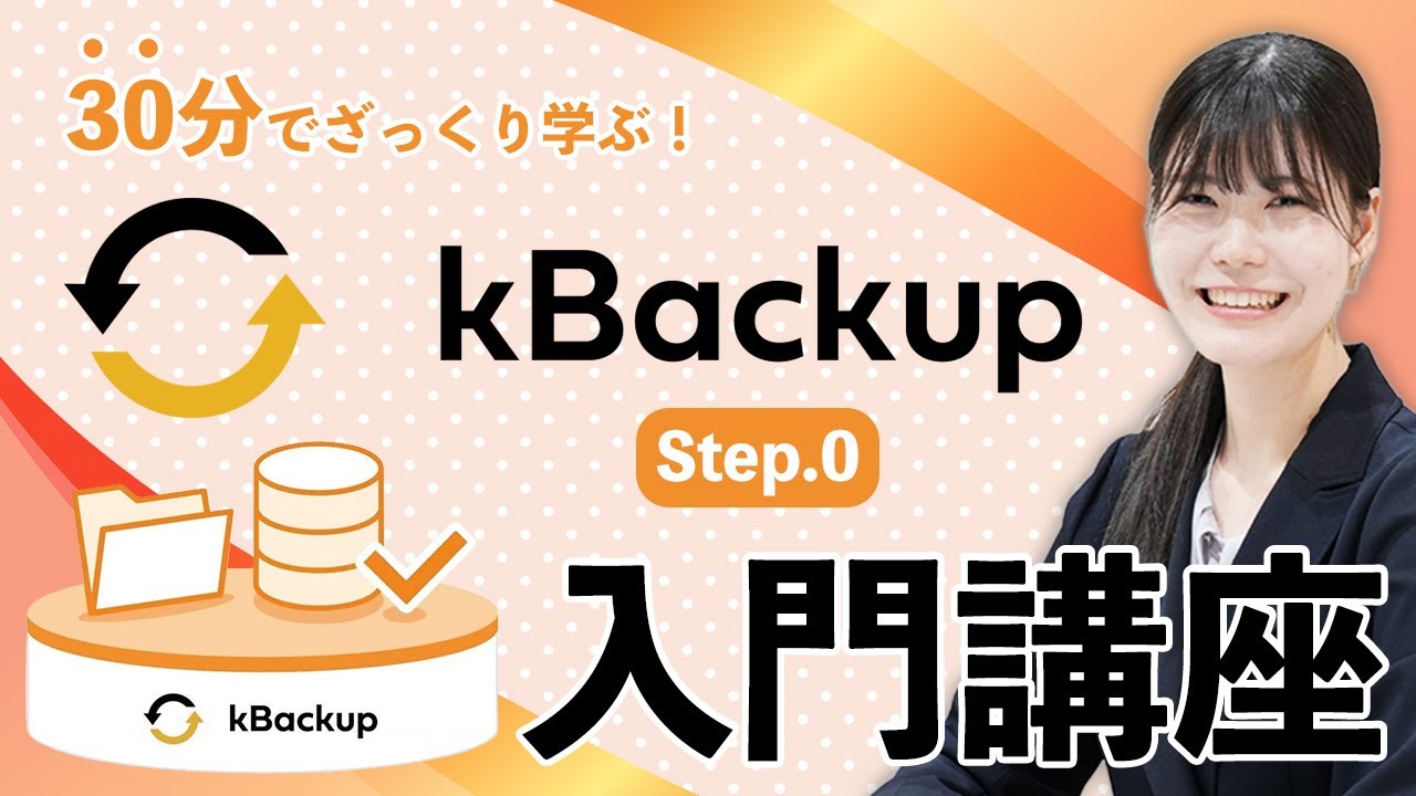 30分でざっくり学ぶ！kBackup（ケイバックアップ）入門講座 Step.0