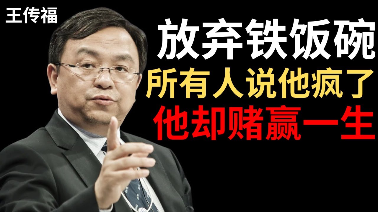 【王传福】从政府研究员到亿万富翁，我只做了一件事：别人不敢做的时候我做了