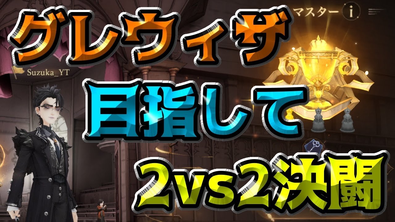 【魔法の覚醒】&laquo; 2vs2決闘配信 &raquo;&rdquo; グレウィザ目指して走る!!後500!! &rdquo;