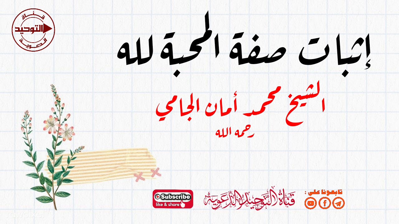 إثبات صفة المحبة لله | الشيخ محمد أمان الجامي رحمه الله