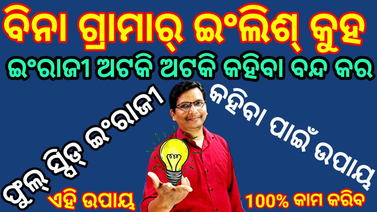 ⭕Part-6 ବିନା ଗ୍ରାମାର କେବଳ ଶୁଣି ଶୁଣି ଇଂରାଜି ଫୁଲ୍ ସ୍ପିଡ୍ କୁହ/ without grammar full speed English