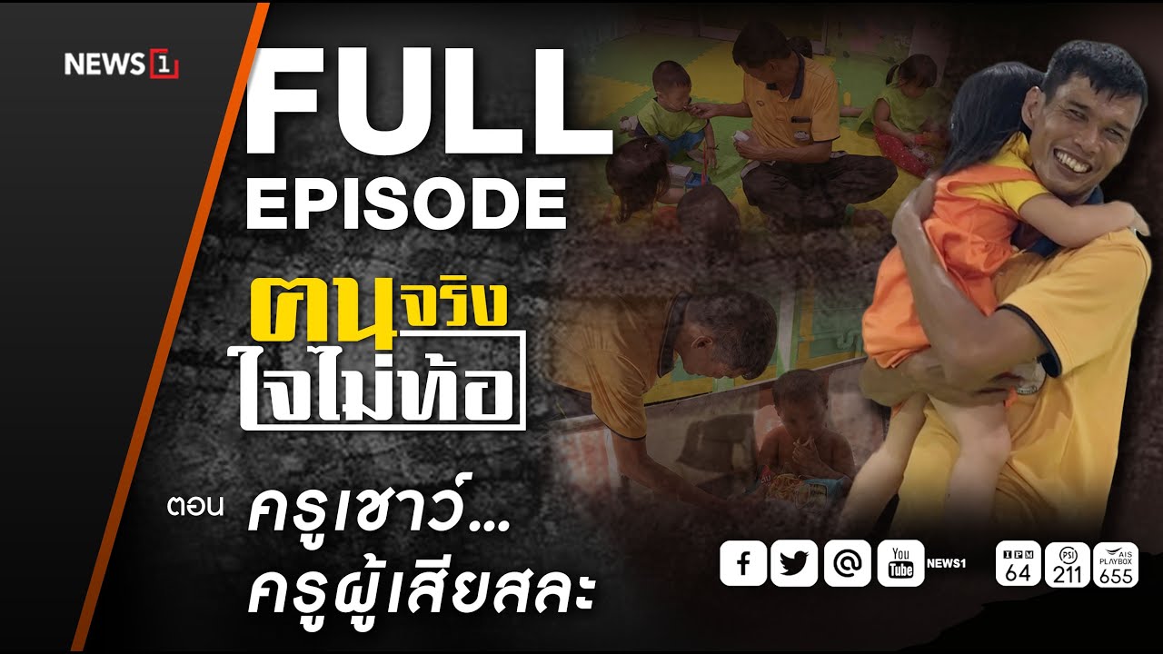 ฅนจริงใจไม่ท้อ ตอน 