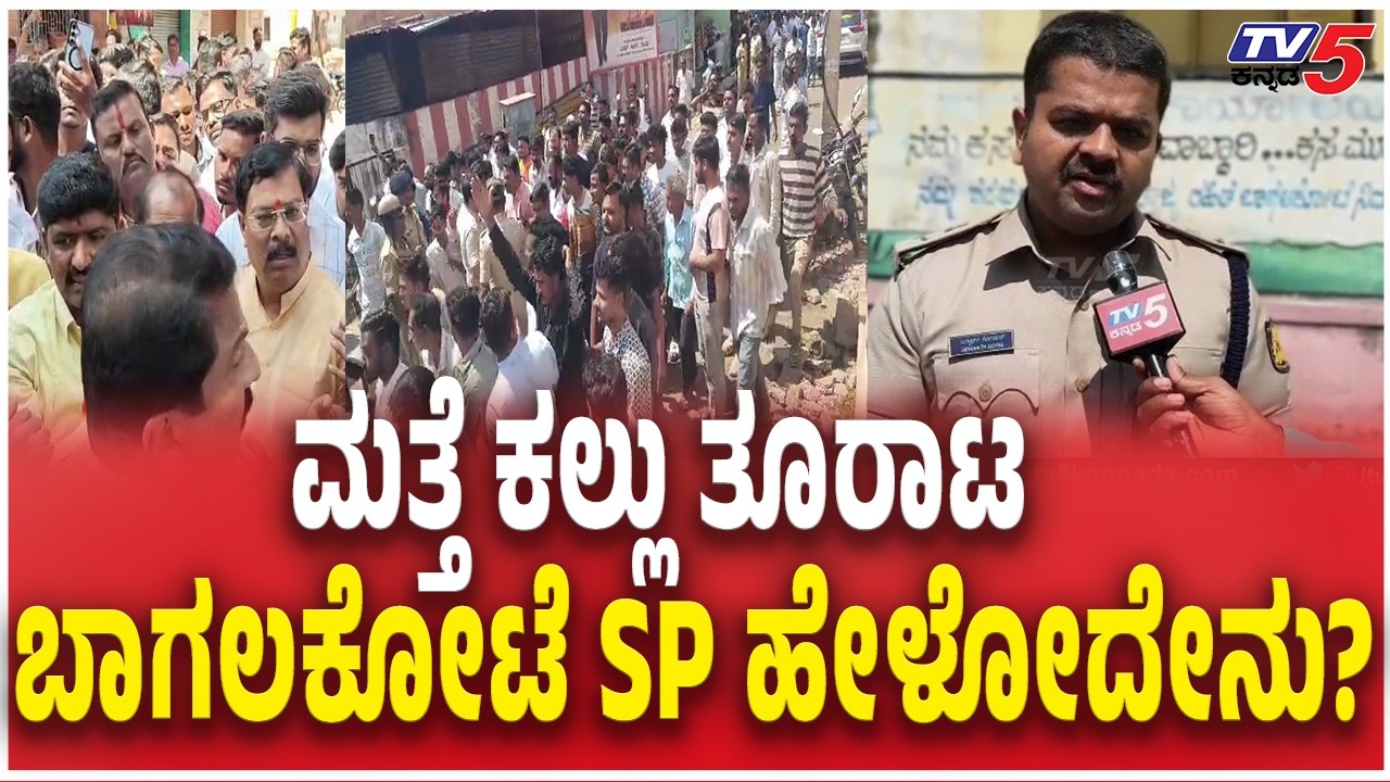 Bagalkote SP Siddharth Goyal Reacts Stone Pelting | ಮತ್ತೆ ಕಲ್ಲು ತೂರಾಟ ಬಾಗಲಕೋಟೆ SP ಹೇಳೋದೇನು?