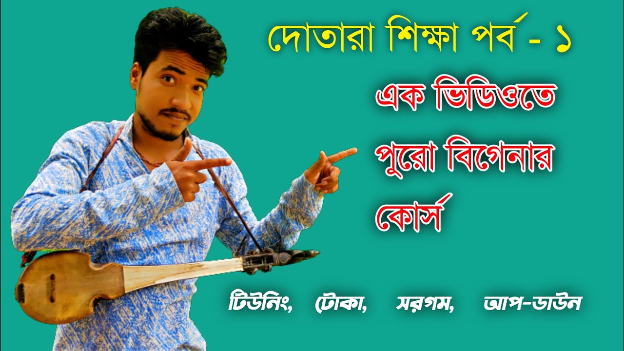 দোতারা শিক্ষা পর্ব - ১ // দোতারায় সুর বাজানোর আগে এই কোর্সটি পুরোটা দেখে নিন