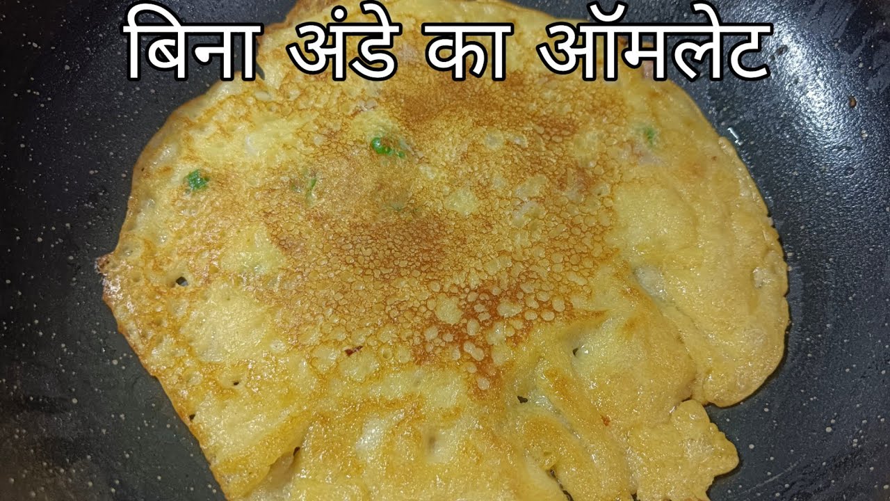बिना अंडे का आमलेट | स्वादिष्ट ठेले जैसा ओमलेट का नाश्ता बच्चो के लिए | eggless omlette 