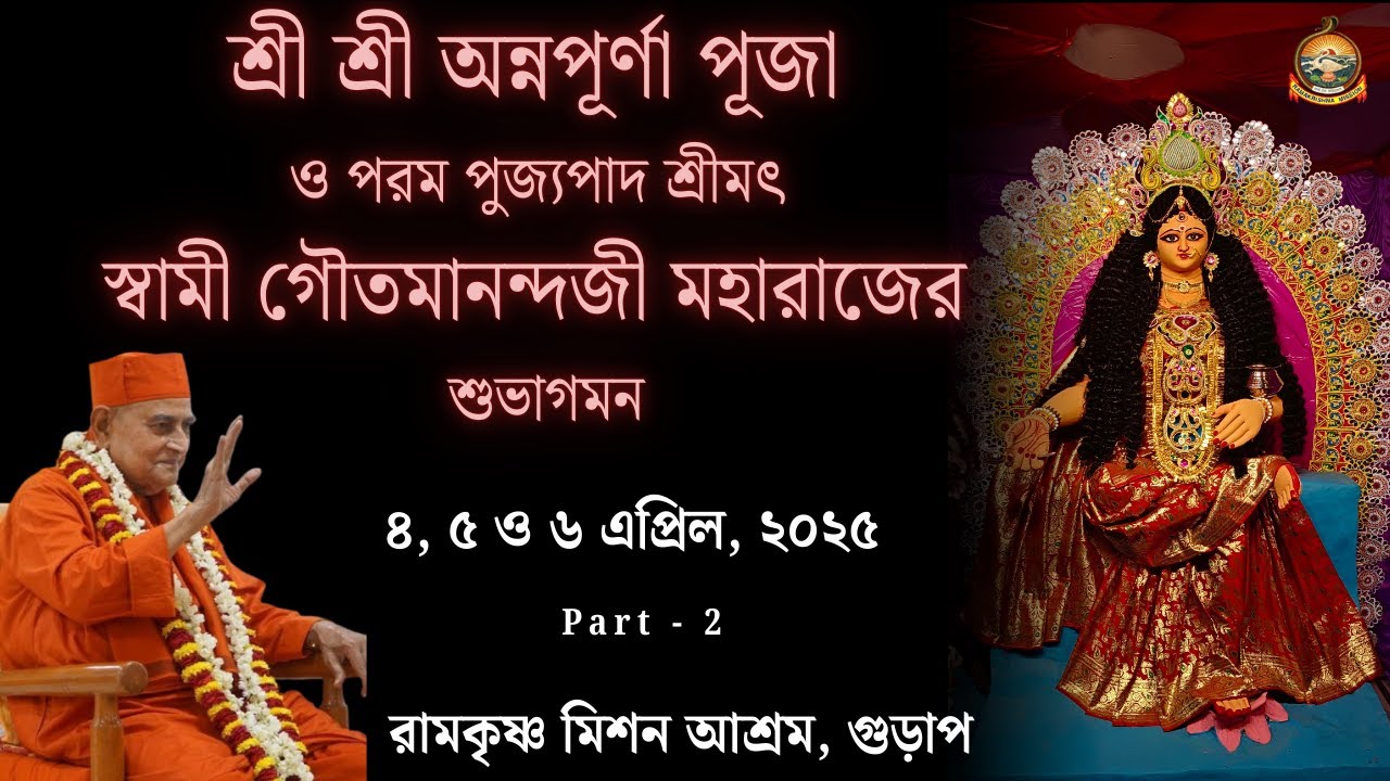 Sri Sri Annapurna Puja & Holy Visit of Swami Gautamanandaji Maharaj I অন্নপূর্ণা পূজা I RKM Gurap