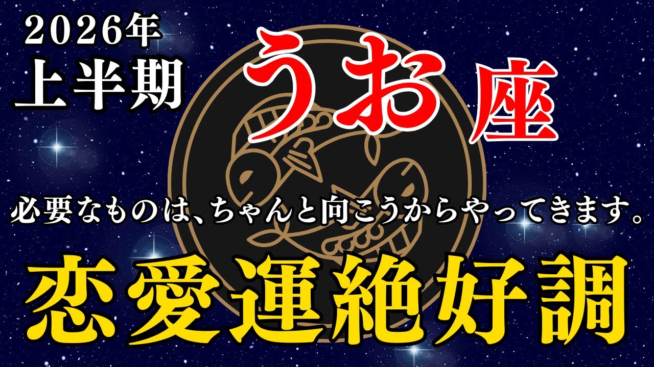 【2026年上半期 うお座】信じて委ねるだけで運命が動き出す #星座占い #魚座