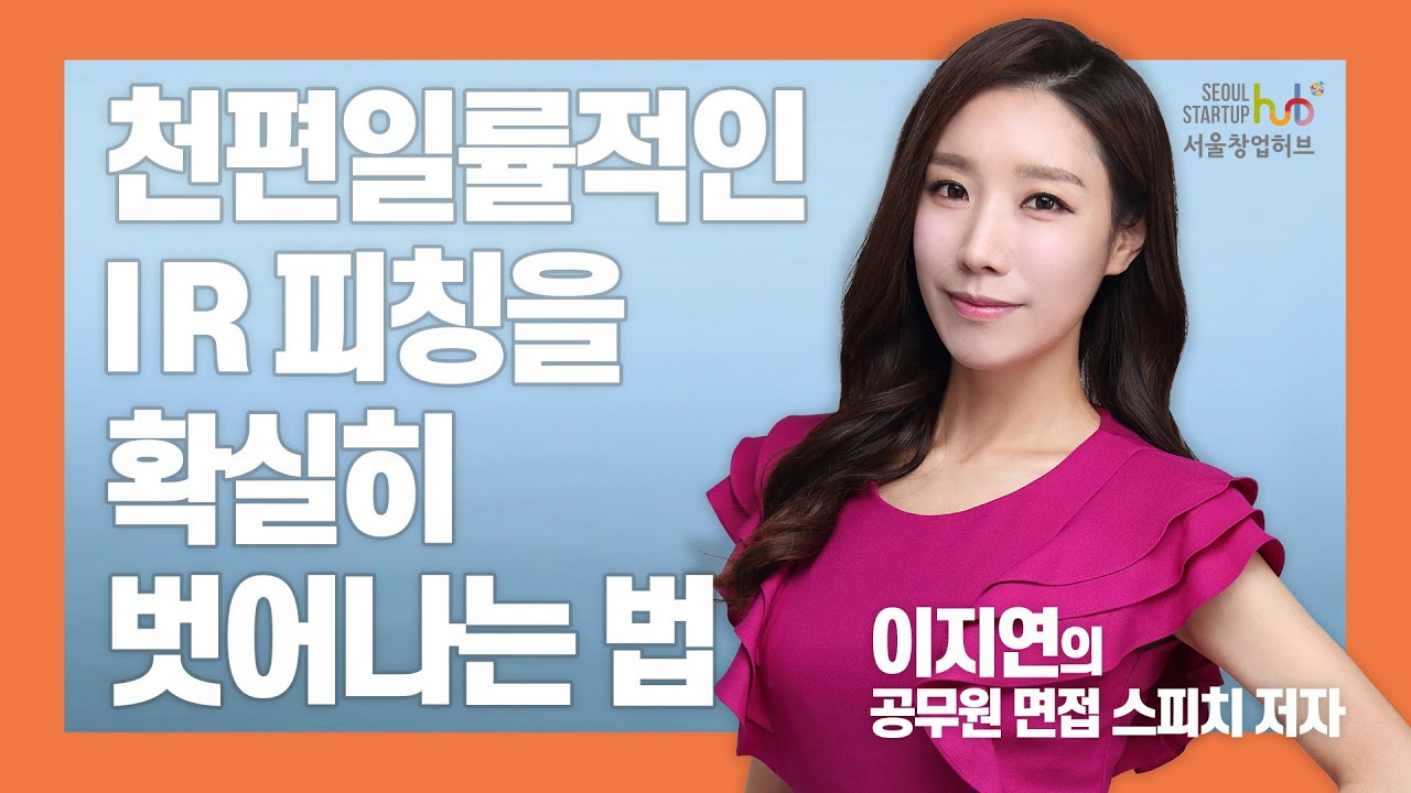 01. 천편일률적인 IR피칭을 확실히 벗어나는 법 [서울창업허브]
