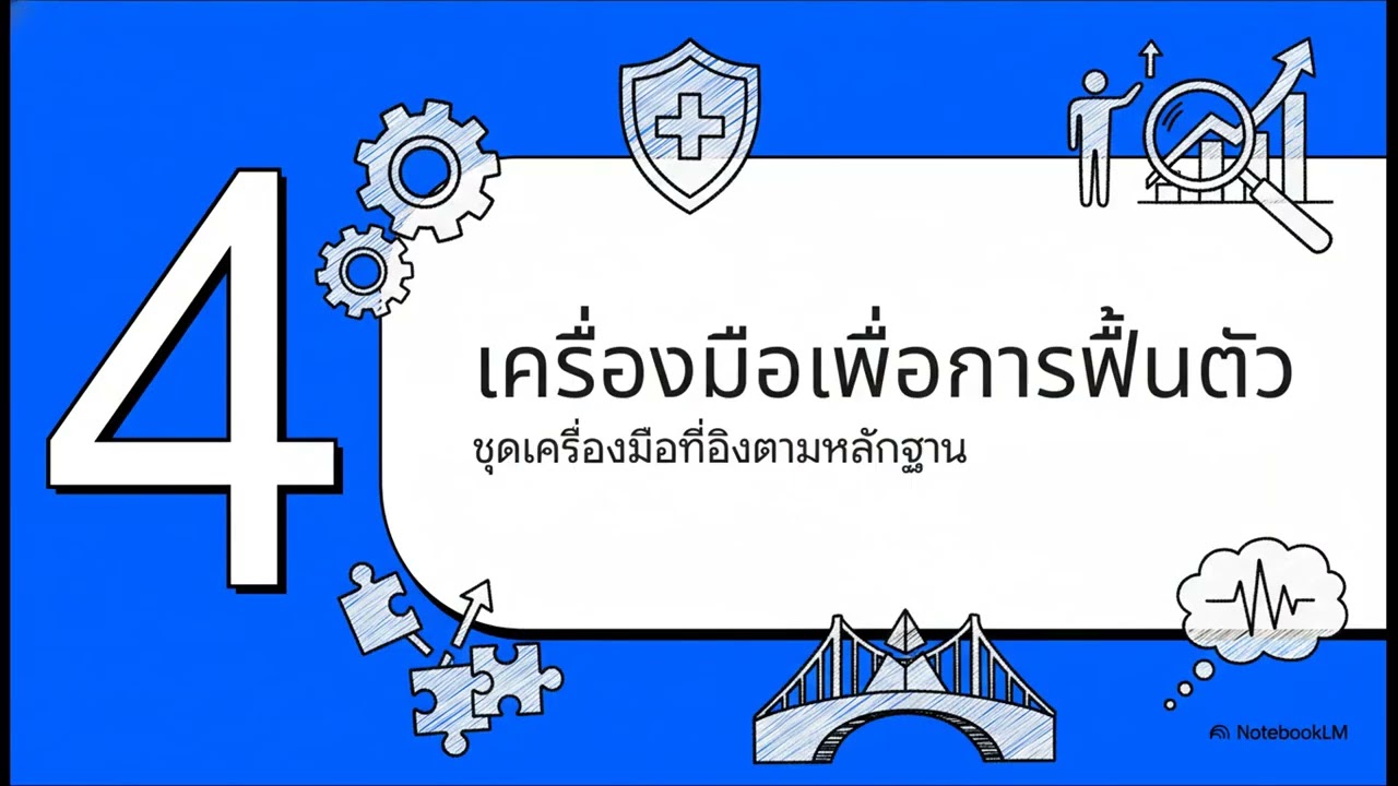 ถอดรหัสสมองติดยา และวิธีการเลิกเสพติด 