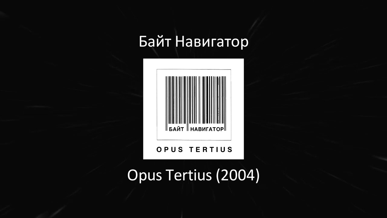 Байт Навигатор - Opus Tertius (2004)