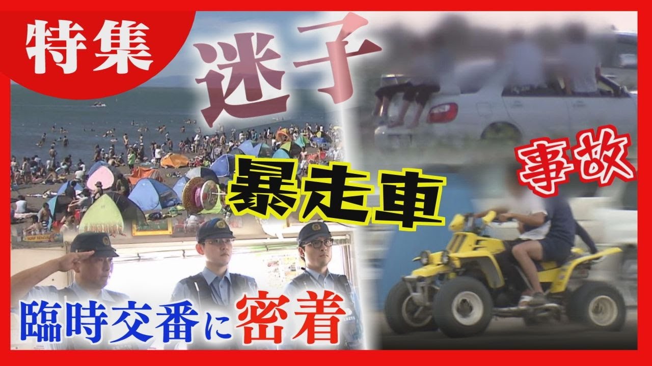 バギー車が暴走　迷子や落とし物も　夏の臨時交番に密着